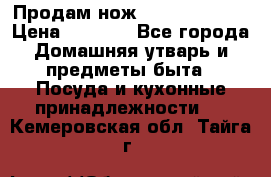 Продам нож proff cuisine › Цена ­ 5 000 - Все города Домашняя утварь и предметы быта » Посуда и кухонные принадлежности   . Кемеровская обл.,Тайга г.